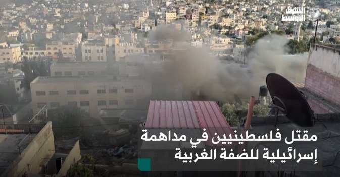 مقتل فلسطينيين في مداهمة إسرائيلية للضفة الغربية