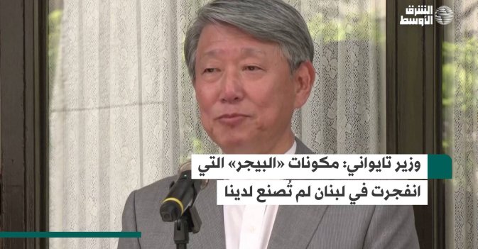 وزير تايواني: مكونات «البيجر» التي انفجرت في لبنان لم تُصنع لدينا