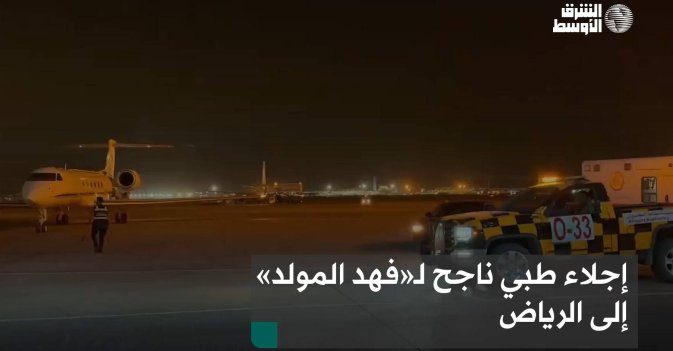 إجلاء طبي ناجح لـ«فهد المولد» إلى الرياض