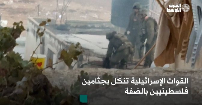 القوات الإسرائيلية تنكل بجثامين فلسطينيين بالضفة