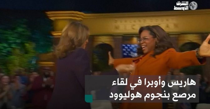 هاريس وأوبرا في لقاء مرصع بنجوم هوليوود