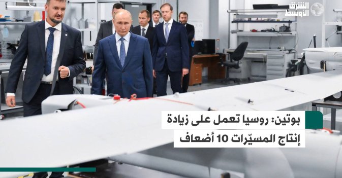 بوتين: روسيا تعمل على زيادة إنتاج المسيّرات 10 أضعاف