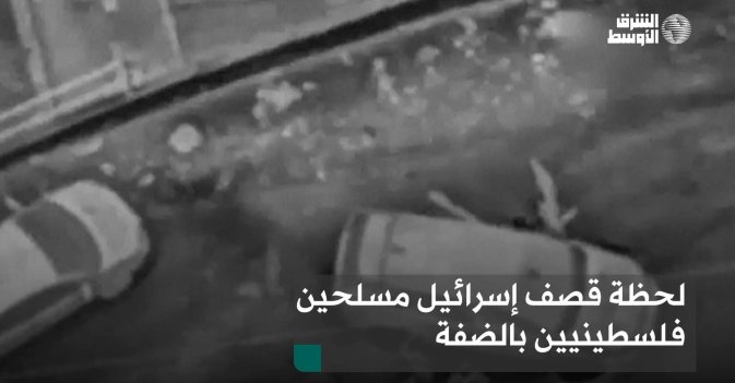 لحظة قصف إسرائيل مسلحين فلسطينيين بالضفة