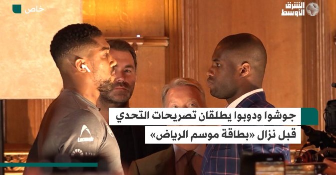 جوشوا ودوبوا يطلقان تصريحات التحدي قبل نزال «بطاقة موسم الرياض»
