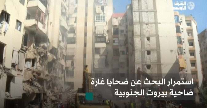 استمرار البحث عن ضحايا غارة ضاحية بيروت الجنوبية