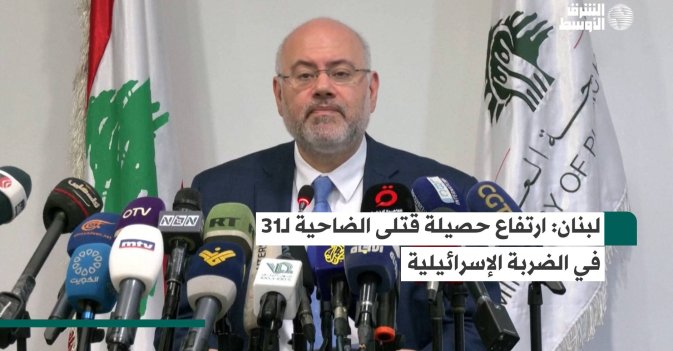 لبنان: ارتفاع حصيلة قتلى الضاحية لـ31 في الضربة الإسرائيلية