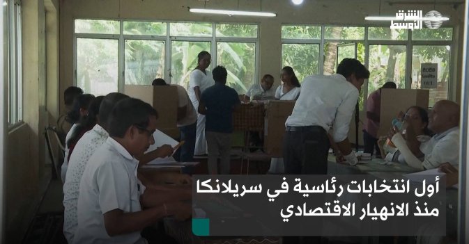 أول انتخابات رئاسية في سريلانكا منذ الانهيار الاقتصادي