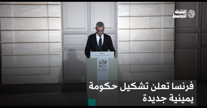 فرنسا تعلن تشكيل حكومة يمينية جديدة