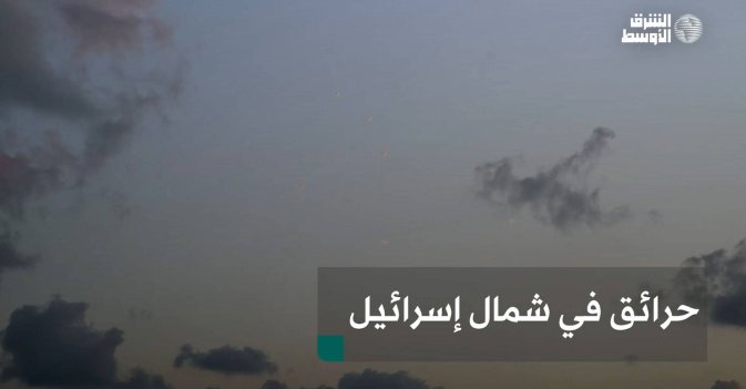 حرائق في شمال إسرائيل