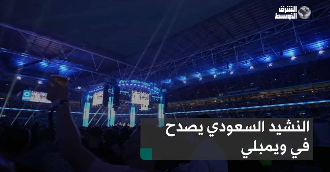 النشيد الوطني السعودي يصدح في ويمبلي