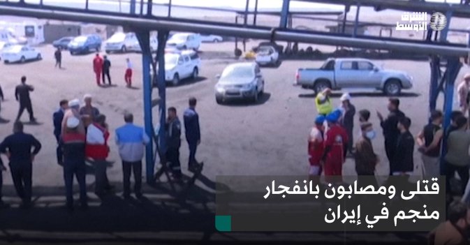 قتلى ومصابون بانفجار منجم في إيران
