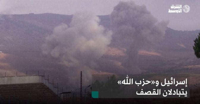 إسرائيل و«حزب الله» يتبادلان القصف