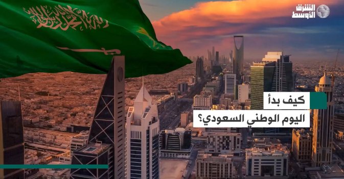 كيف بدأ اليوم الوطني السعودي؟