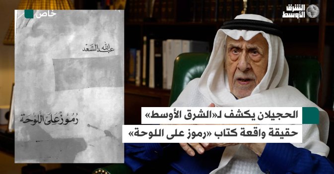 الحجيلان يكشف لـ«الشرق الأوسط» حقيقة واقعة كتاب «رموز على اللوحة»