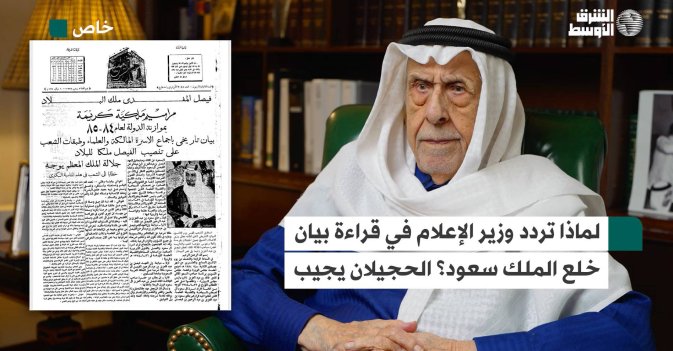 لماذا تردد وزير الإعلام في قراءة بيان خلع الملك سعود؟ الحجيلان يجيب