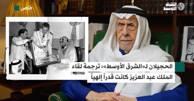 الحجيلان لـ«الشرق الأوسط»- ترجمة لقاء الملك عبد العزيز كانت قدراً إلهياً