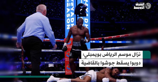 نزال موسم الرياض بويمبلي, دوبوا يسقط, جوشوا بالقاضية