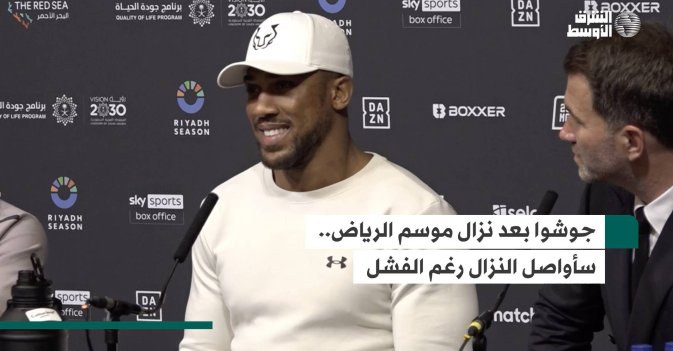 جوشوا بعد نزال موسم الرياض: سأواصل النزال رغم الفشل