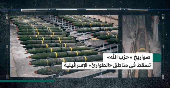صواريخ «حزب الله» تسقط في مناطق «الطوارئ» الإسرائيلية