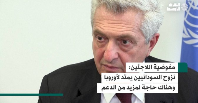 مفوضية اللاجئين: نزوح السودانيين يمتد لأوروبا وهناك حاجة لمزيد من الدعم