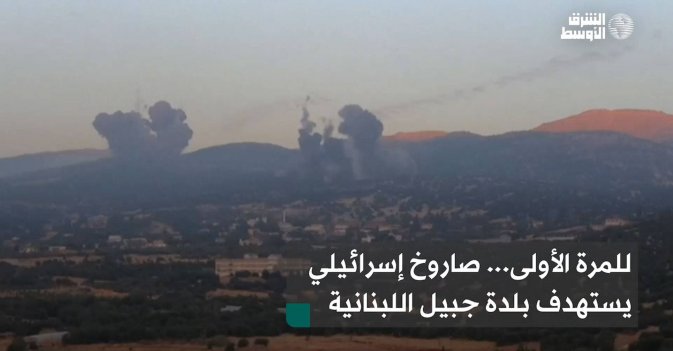 للمرة الأولى... صاروخ إسرائيلي يستهدف بلدة جبيل اللبنانية