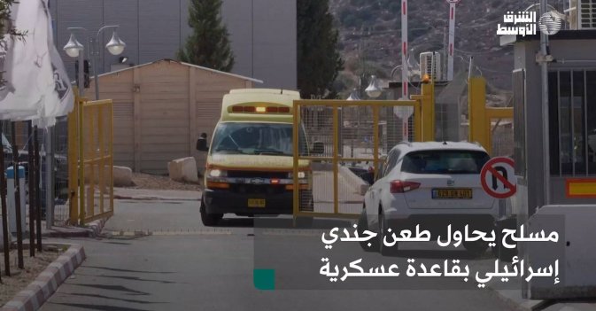 مسلح يحاول طعن جندي إسرائيلي بقاعدة عسكرية