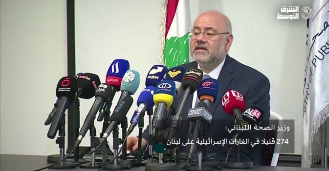 وزير الصحة اللبناني : 274 قتيلا في الغارات الإسرائيلية على لبنان