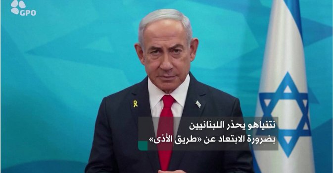 نتنياهو يحذر اللبنانيين بضرورة الابتعاد عن طريق الأذى
