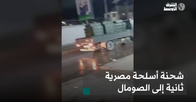 شحنة أسلحة مصرية ثانية إلى الصومال