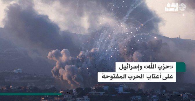 «حزب الله» وإسرائيل على أعتاب الحرب المفتوحة