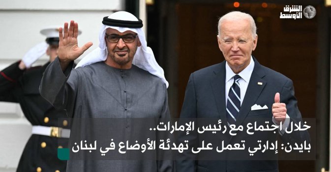 خلال اجتماع مع رئيس الإمارات.. بايدن: إدارتي تعمل على تهدئة الأوضاع في لبنان