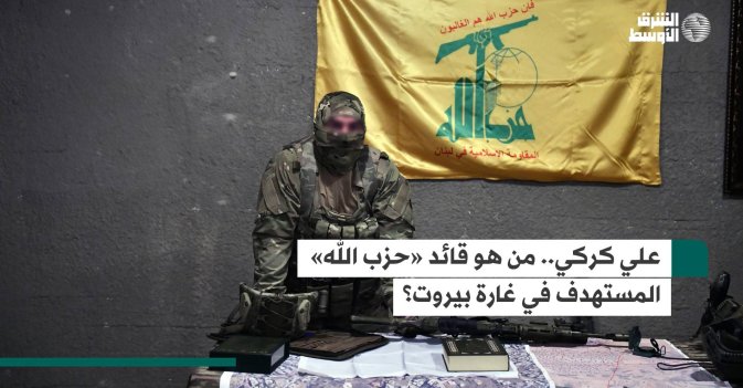 علي كركي...من هو قائد حزب الله المستهدف في غارة بيروت؟
