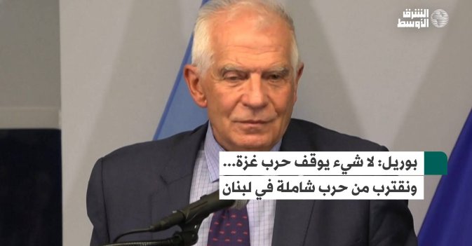 بوريل: لا شيء يوقف حرب غزة... ونقترب من حرب شاملة في لبنان