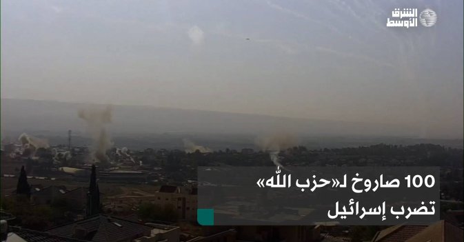 100 صاروخ لـ«حزب الله» تضرب إسرائيل