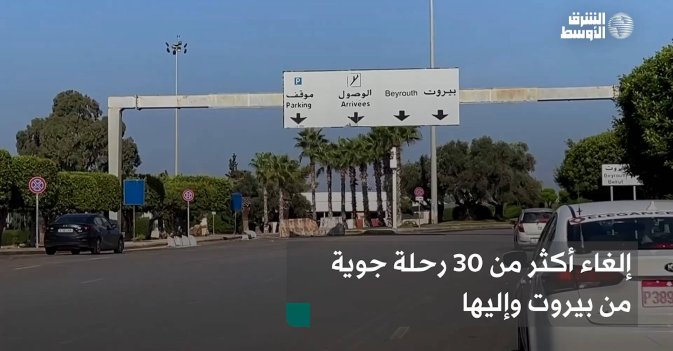 إلغاء أكثر من 30 رحلة جوية من بيروت وإليها