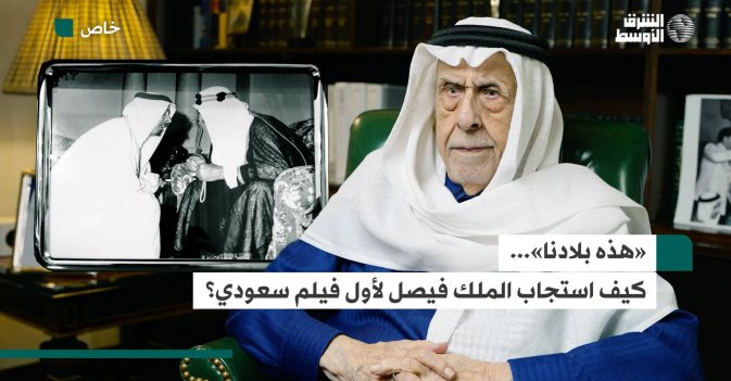 «هذه بلادنا»... كيف استجاب الملك فيصل لأول فيلم سعودي؟ 