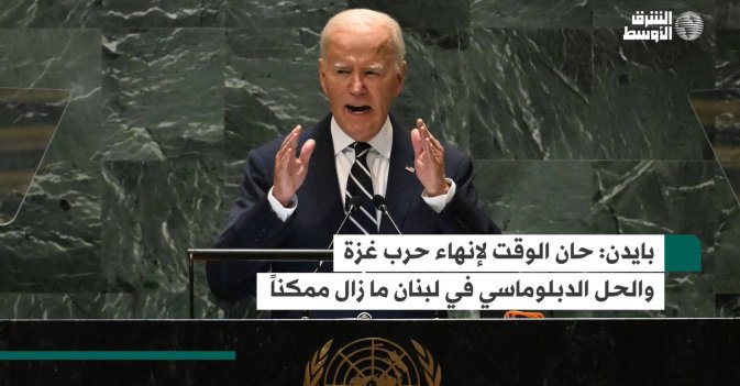 بايدن: حان الوقت لإنهاء حرب غزة والحل الدبلوماسي في لبنان ما زال ممكناً