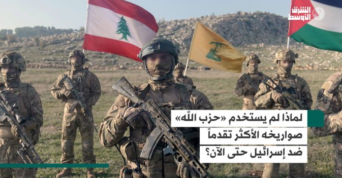 لماذا لم يستخدم «حزب الله» صواريخه الأكثر تقدماً ضد إسرائيل حتى الآن؟
