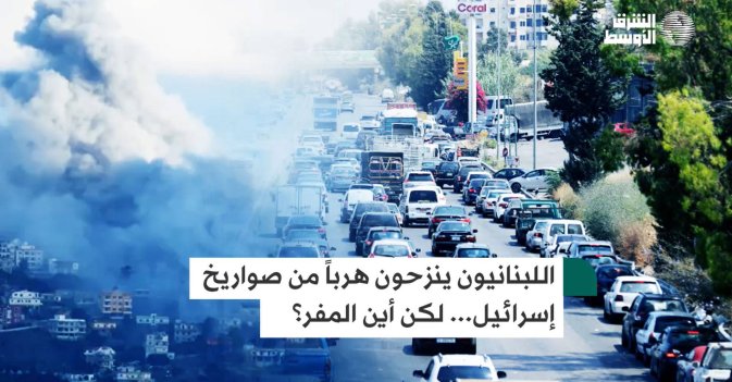 اللبنانيون ينزحون هرباً من صواريخ إسرائيل... لكن أين المفر؟