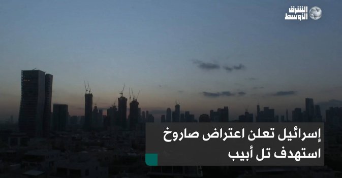 إسرائيل تعلن اعتراض صاروخ استهدف تل أبيب