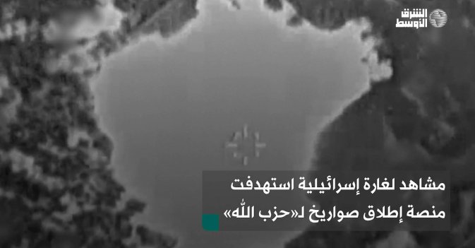 مشاهد لغارة إسرائيلية استهدفت منصة إطلاق صواريخ لـ«حزب الله»