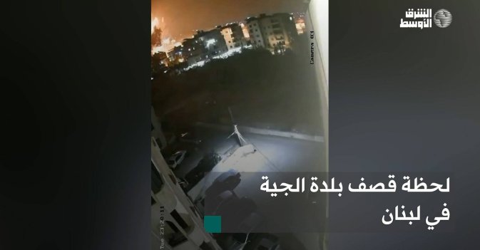 لحظة قصف بلدة الجية في لبنان