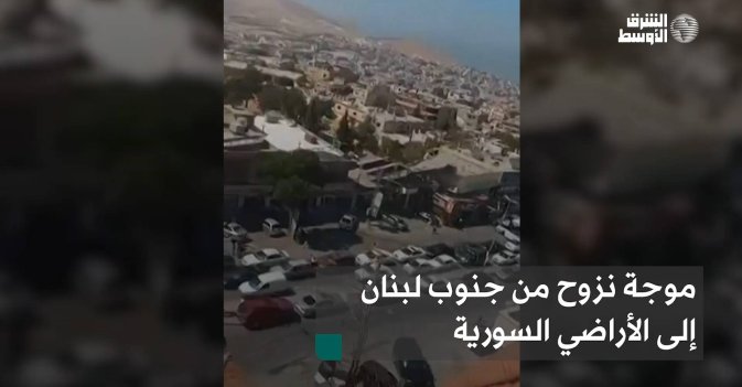 موجة نزوح من جنوب لبنان إلى الأراضي السورية