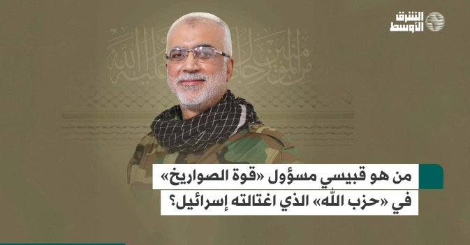 من هو إبراهيم قبيسي مسؤول «قوة الصواريخ» في «حزب الله» الذي اغتالته إسرائيل؟