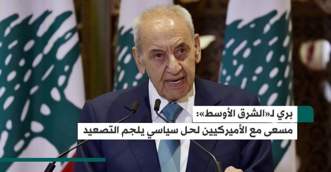 بري لـ«الشرق الأوسط»: مسعى مع الأميركيين لحل سياسي يلجم التصعيد