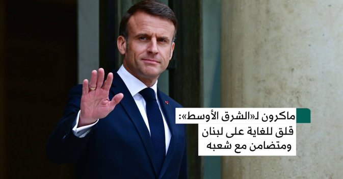 ماكرون لـ«الشرق الأوسط»: قلق للغاية على لبنان ومتضامن مع شعبه