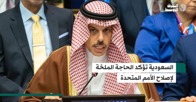 السعودية تؤكد الحاجة الملحَّة لإصلاح الأمم المتحدة