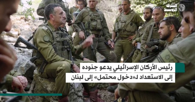 رئيس الأركان الإسرائيلي يدعو جنوده إلى الاستعداد لـ«دخول محتمل» إلى لبنان