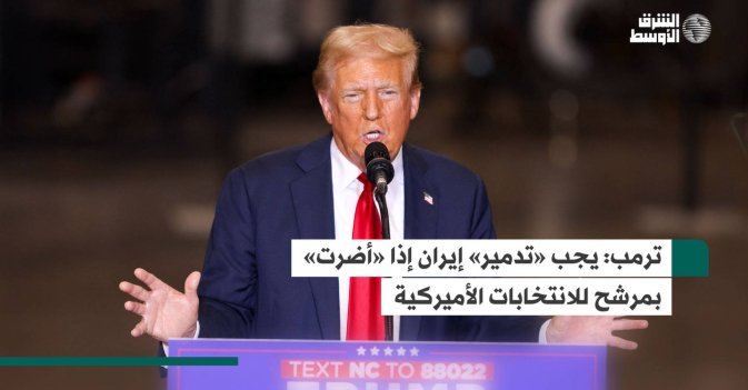 ترمب: يجب «تدمير» إيران إذا «أضرت» بمرشح للانتخابات الأميركية