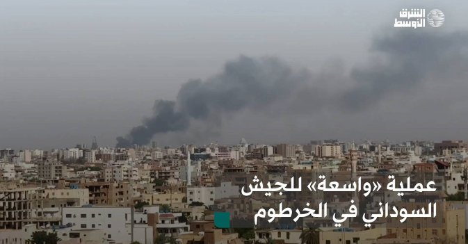 عملية «واسعة» للجيش السوداني في الخرطوم